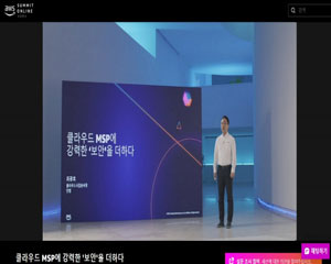 안랩, AWS 서밋 온라인에서 클라우드 보안 솔루션 소개해